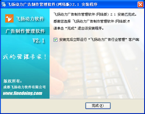 飛揚動力廣告公司管理軟件的安裝程序界面