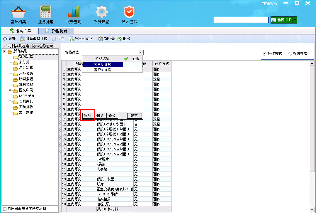 飛揚(yáng)動(dòng)力廣告公司管理軟件添加客戶價(jià)格界面