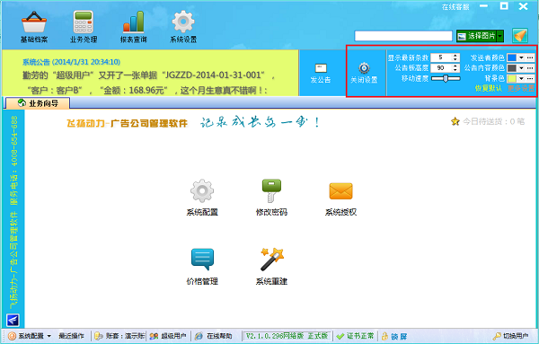 飛揚(yáng)動(dòng)力廣告公司管理軟件公告欄設(shè)置界面