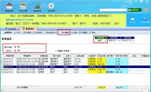 飛揚(yáng)動(dòng)力廣告公司管理系統(tǒng)收銀報(bào)表界面