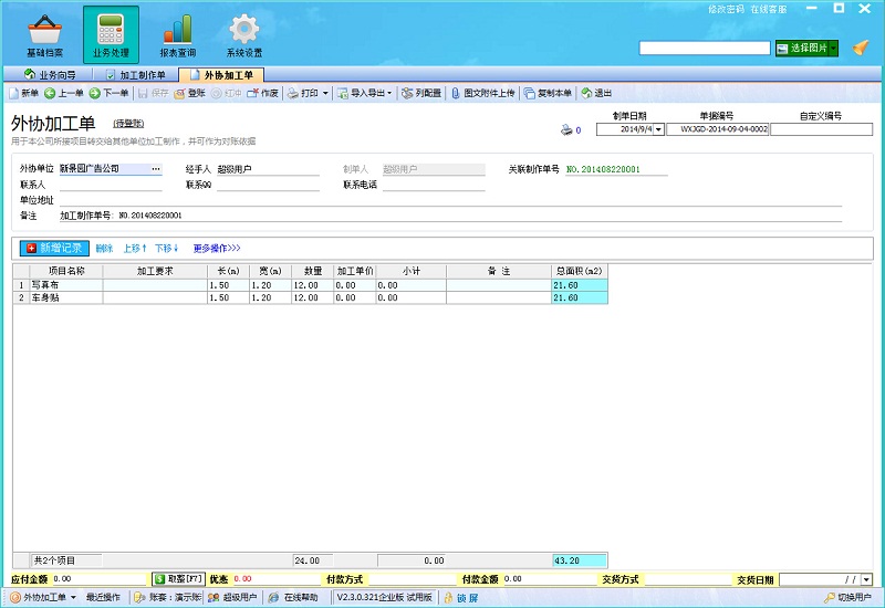 飛揚動力廣告公司管理軟件外協(xié)單