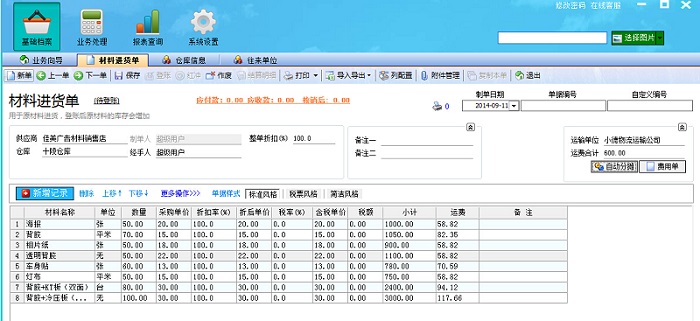 飛揚(yáng)動(dòng)力廣告公司管理系統(tǒng)材料進(jìn)貨單