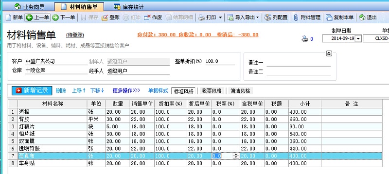 飛揚(yáng)動(dòng)力廣告公司管理系統(tǒng)材料銷售單