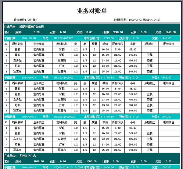 飛揚(yáng)動(dòng)力廣告公司管理系統(tǒng)往來對(duì)賬打印單