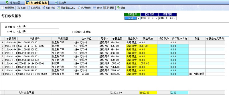 噴繪管理軟件每日收銀報(bào)表