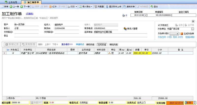 飛揚動力廣告公司管理系統(tǒng)加工制作單