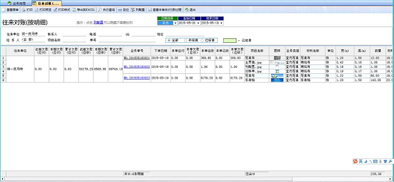 廣告公司管理系統(tǒng)往來對(duì)賬明細(xì)單