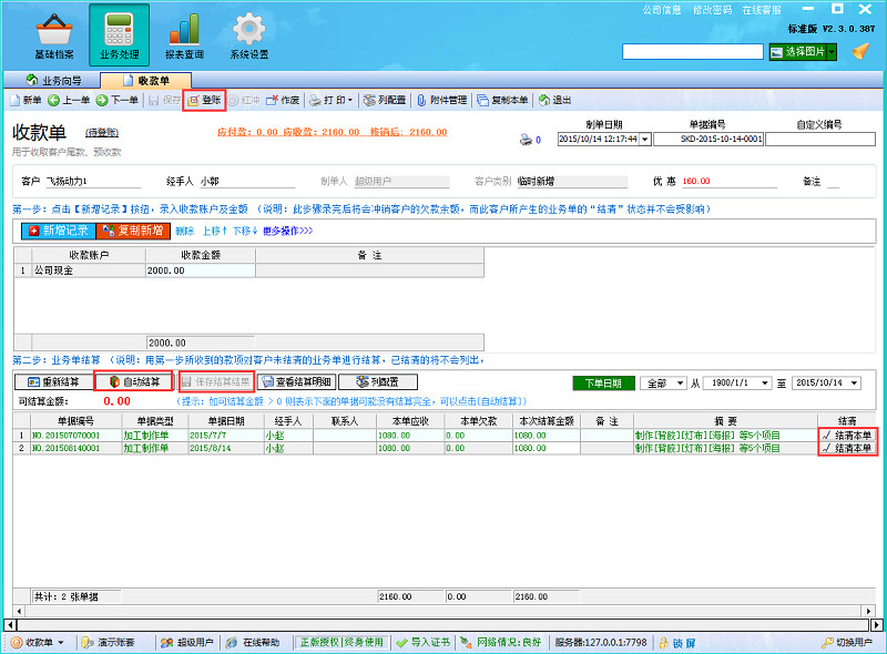 廣告公司管理軟件收款結(jié)算完成