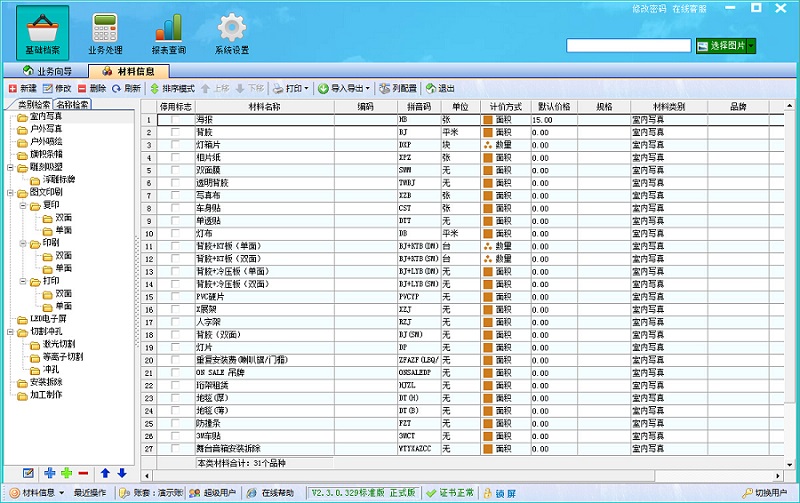 飛揚動力廣告公司管理軟件材料信息界面