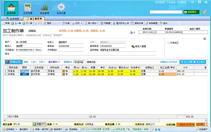 噴繪管理軟件加工制作單主界面