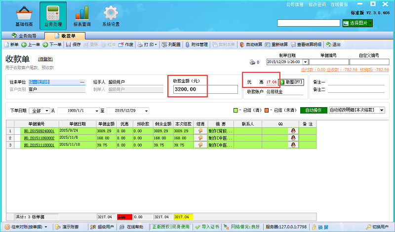 噴繪記賬軟件收款單