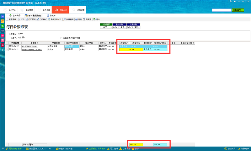 飛揚(yáng)動力每日收銀報(bào)表