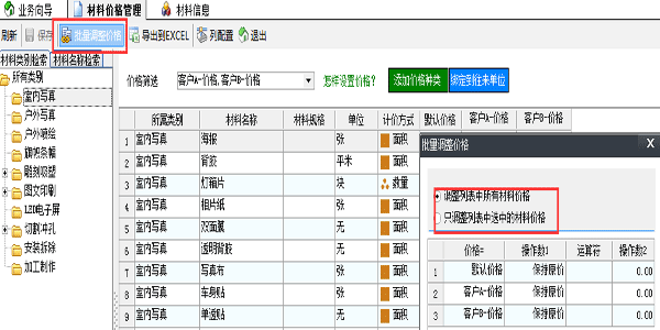 噴繪管理軟件批量設(shè)置材料價格