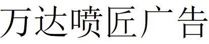 （河南）濮陽 萬達(dá)噴匠廣告