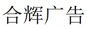 （河北）張家口 合輝廣告