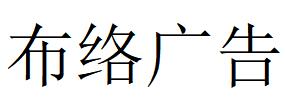 （江西）貴溪 布絡(luò)廣告