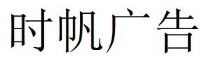 （云南）大理 時(shí)帆廣告