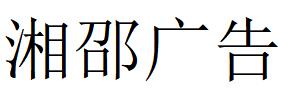 （四川）阿壩 湘邵廣告