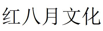 （重慶）紅八月文化