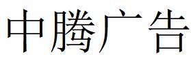 （廣東）陽江 中騰廣告