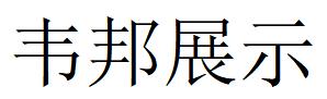 （浙江）寧波 韋邦展示