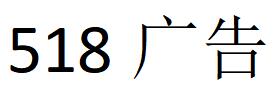 （福建）泉州 518廣告