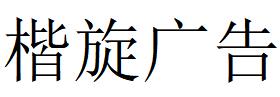 （江蘇）蘇州 楷旋廣告