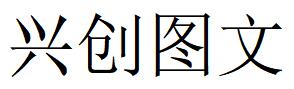 （山東）濟(jì)南 興創(chuàng)圖文