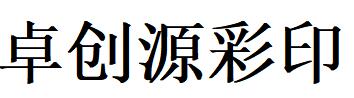 （寧夏）銀川 卓創(chuàng)源彩印