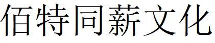 （北京）朝陽(yáng)區(qū) 佰特同薪文化