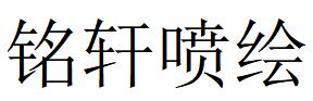 （安徽）宿州 銘軒噴繪