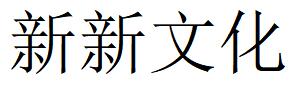 （福建）南平 新新文化