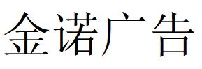 （河北）石家莊 金諾廣告