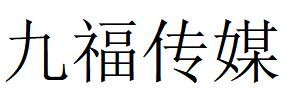 （山東）青島 九福傳媒