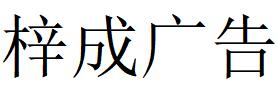 （湖北）襄陽 梓成廣告