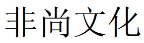 （四川）綿陽(yáng) 非尚文化