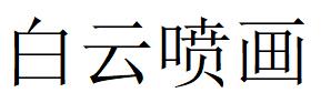 （浙江）臨海 白云噴畫