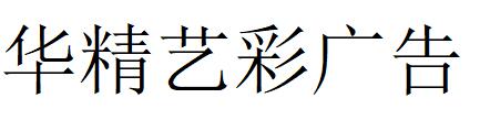 （四川）西昌 華精藝彩廣告