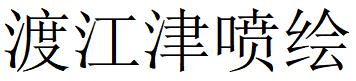 （廣東）梅州 渡江津噴繪