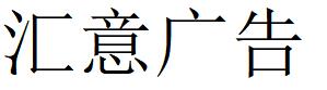 （貴州）畢節(jié) 匯意廣告