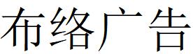 （江西）貴溪 布絡(luò)廣告