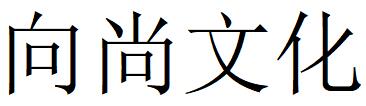 （福建）福州 向尚文化