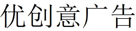 （廣東）惠州 優(yōu)創(chuàng)意廣告