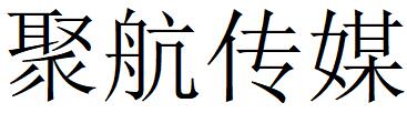 （山東）聊城 聚航傳媒