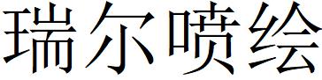 （河北）滄州 瑞爾噴繪