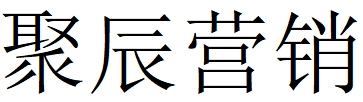 （廣西）柳州 聚辰營銷