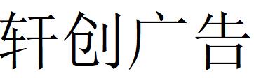 （河北）石家莊 軒創(chuàng)廣告