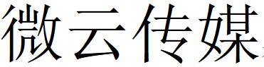 （四川）巴中 微云傳媒