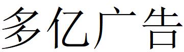 （福建）泉州 多億廣告